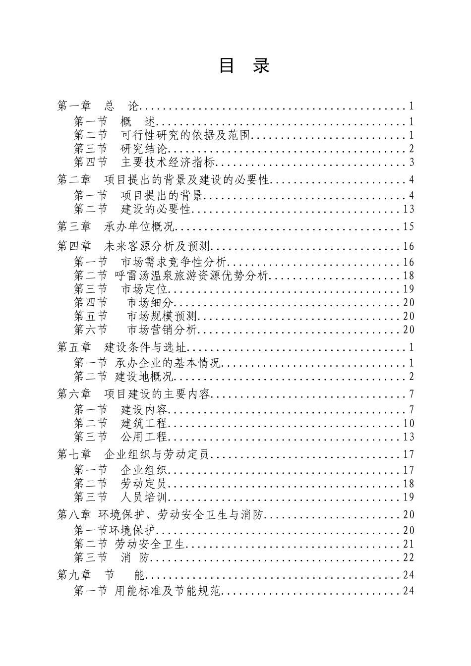 威海呼雷汤温泉旅游申请报告_第2页