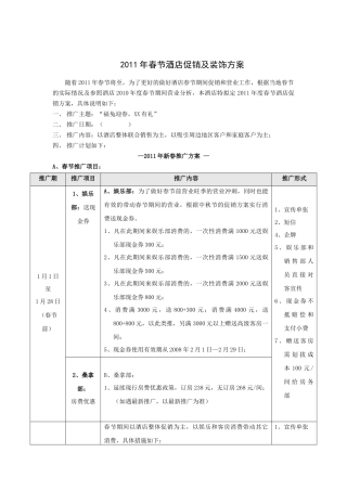 年春节酒店促销及装饰方案