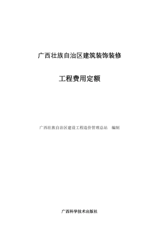 建筑装饰装修安装园林绿化工程费用定额