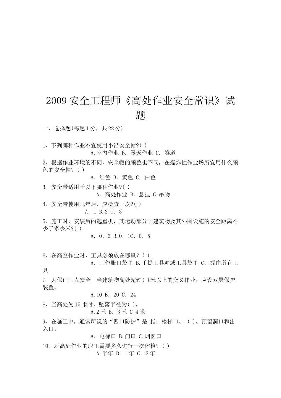 安全工程师--高处作业安全常识测试题_第1页