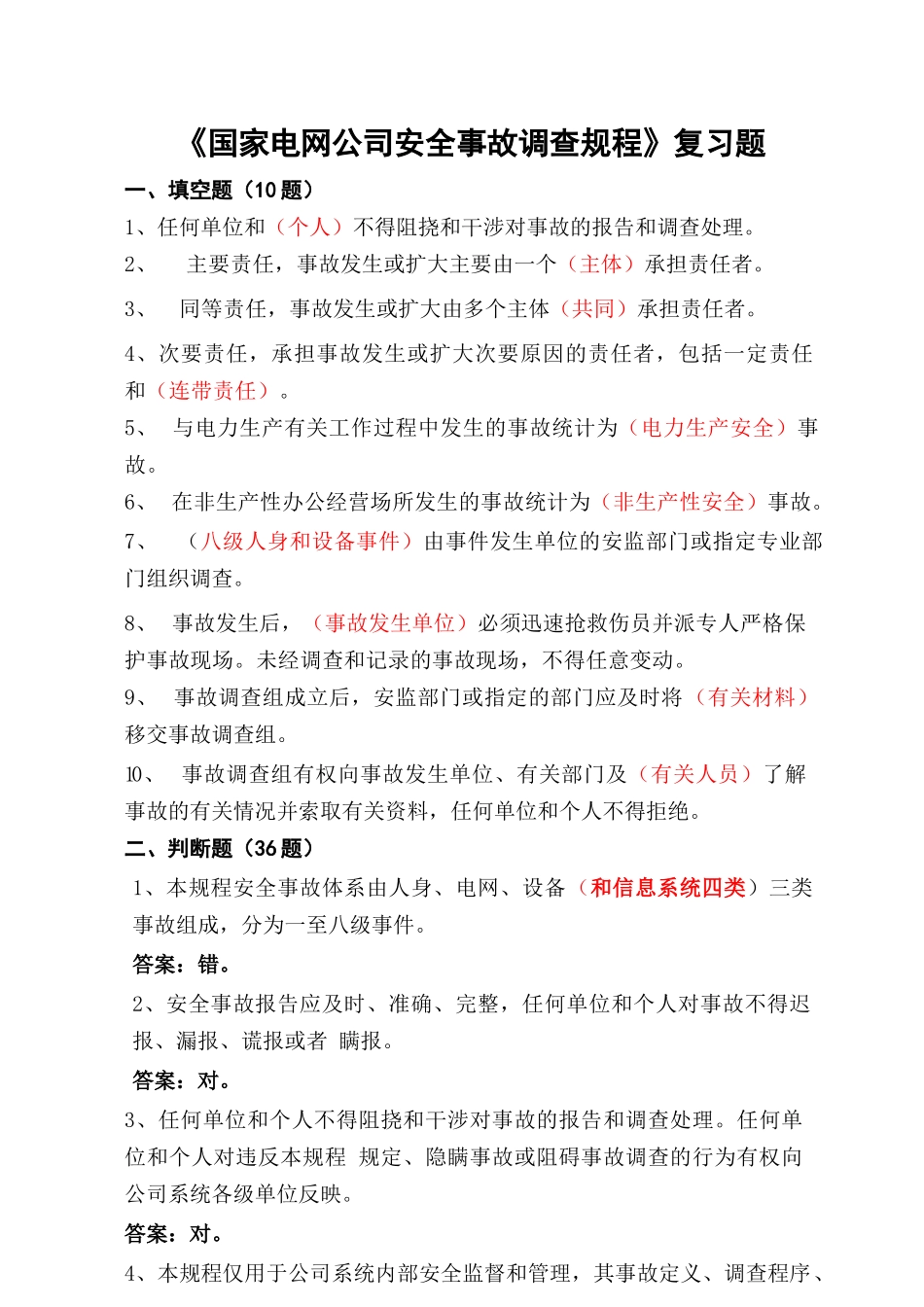 国家电网公司安全事故调查规程考试复习题_第1页