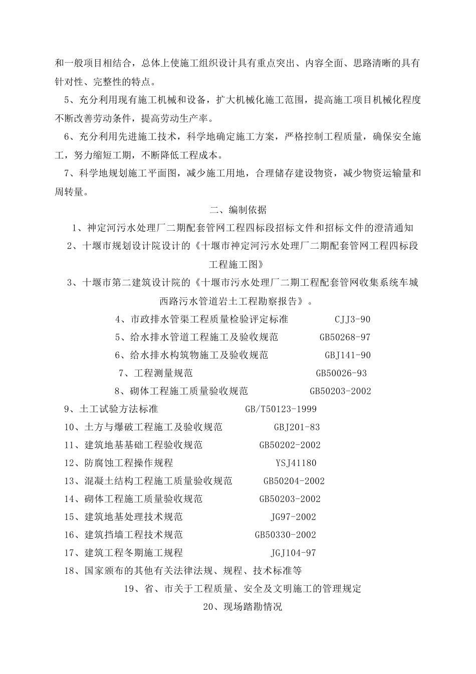 十堰神定河污水处理厂二期配套管网工程施工组织设计_第2页
