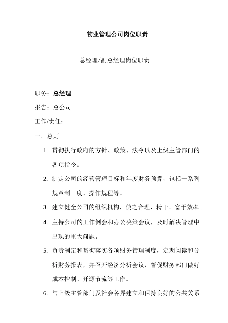 广州某物业管理公司岗位职责_第1页