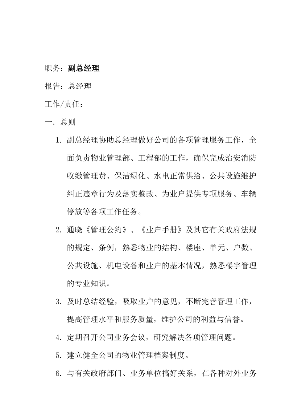 广州某物业管理公司岗位职责_第3页