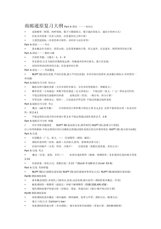 南京邮电大学硕士研究生入学考试通信原理考试重点