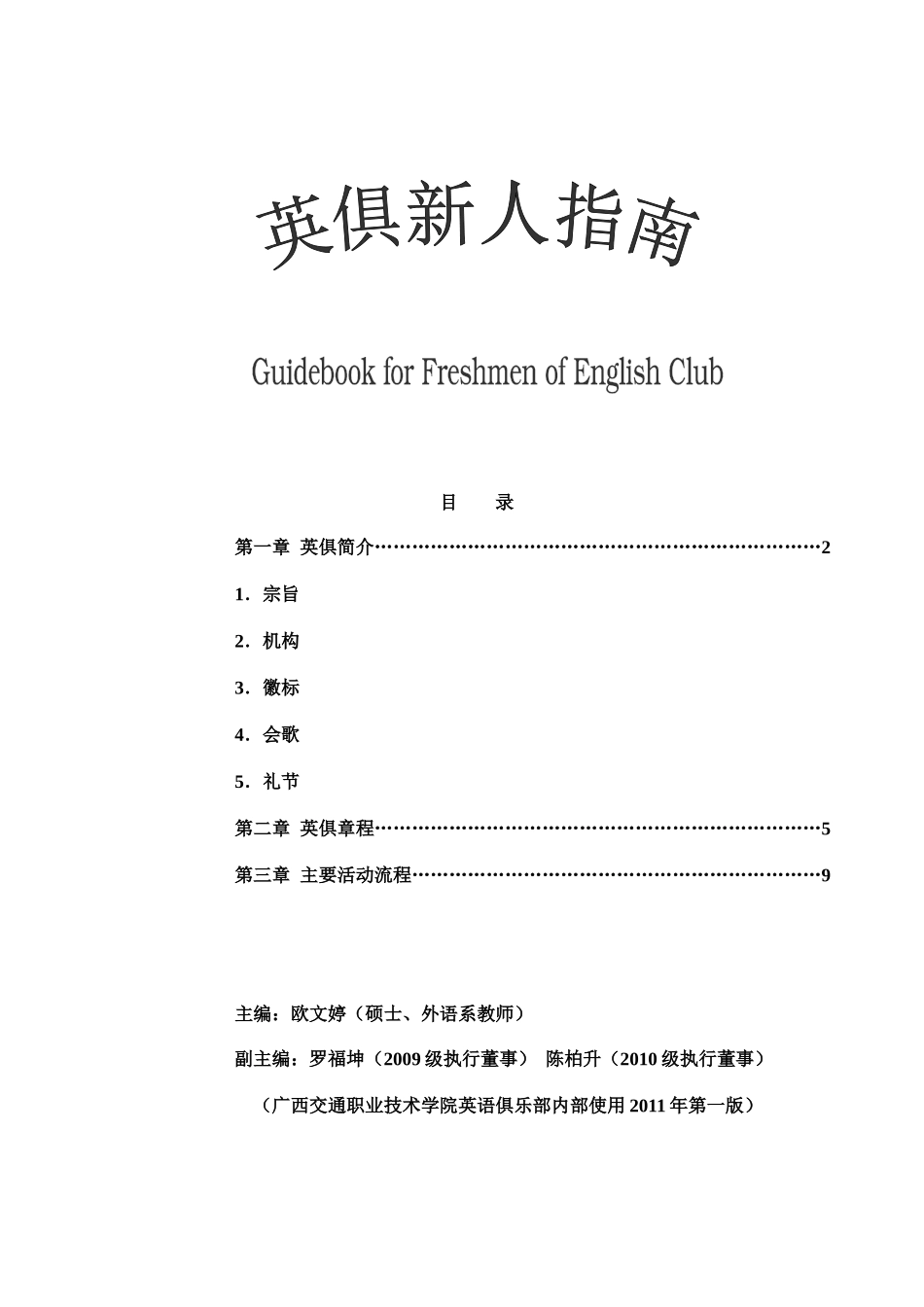 广西交通职业技术学院26 Up英语俱乐部新人指南_第1页