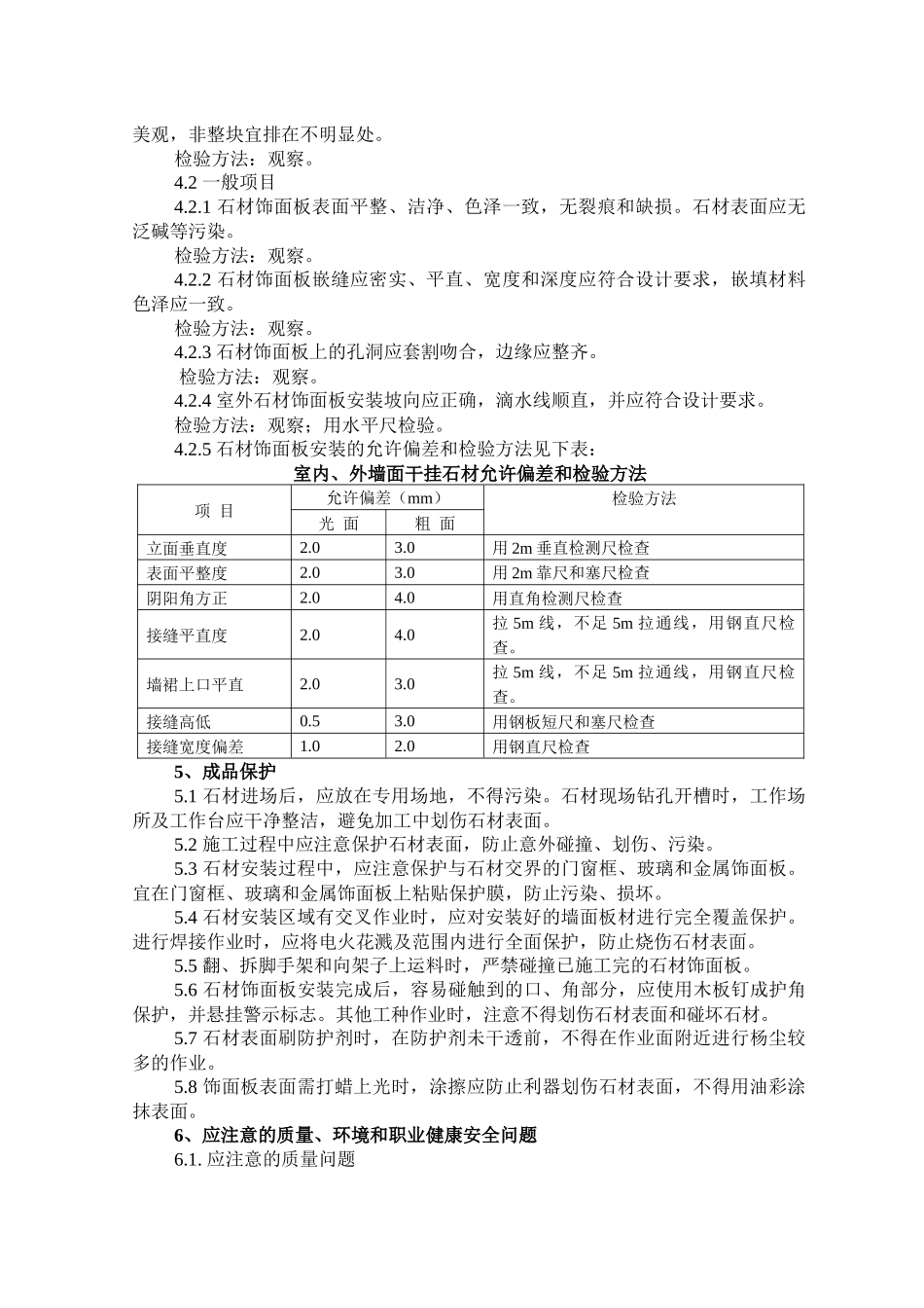 大理石、花岗石干挂施工工艺及检测标准_第3页