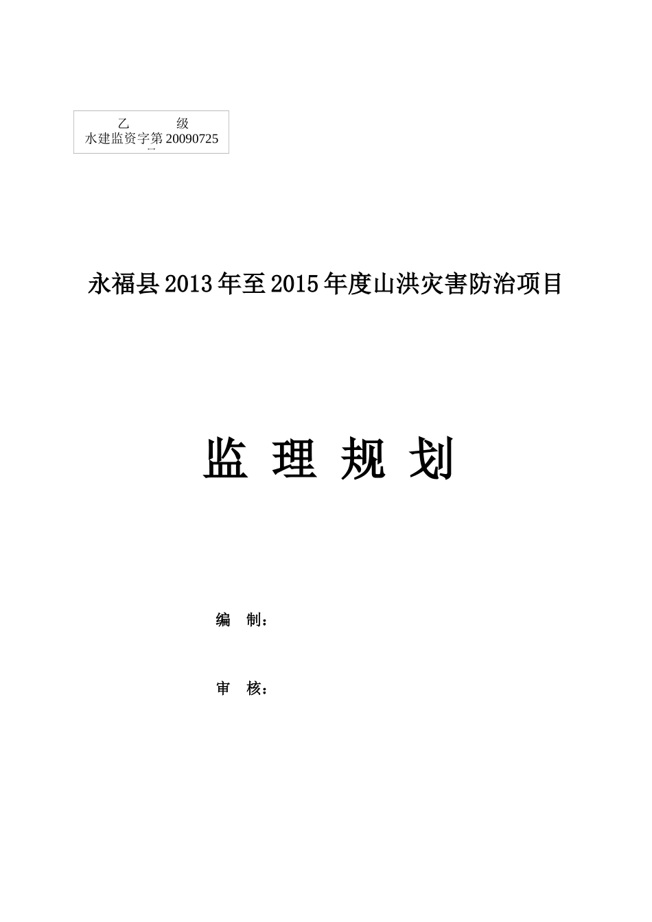 度山洪灾害防治非工程措施项目监理规划_第1页