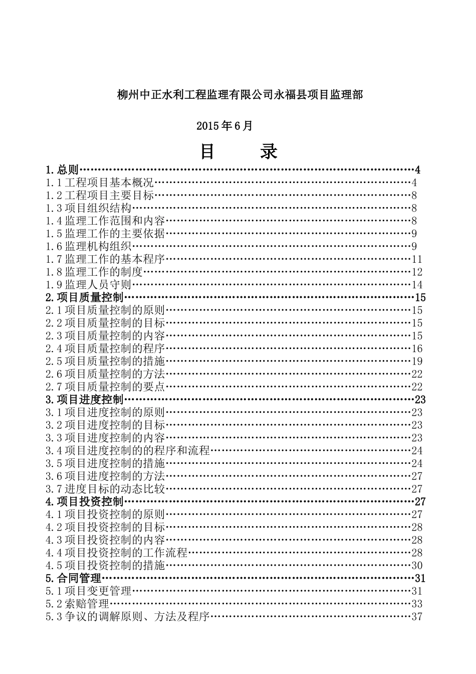 度山洪灾害防治非工程措施项目监理规划_第2页