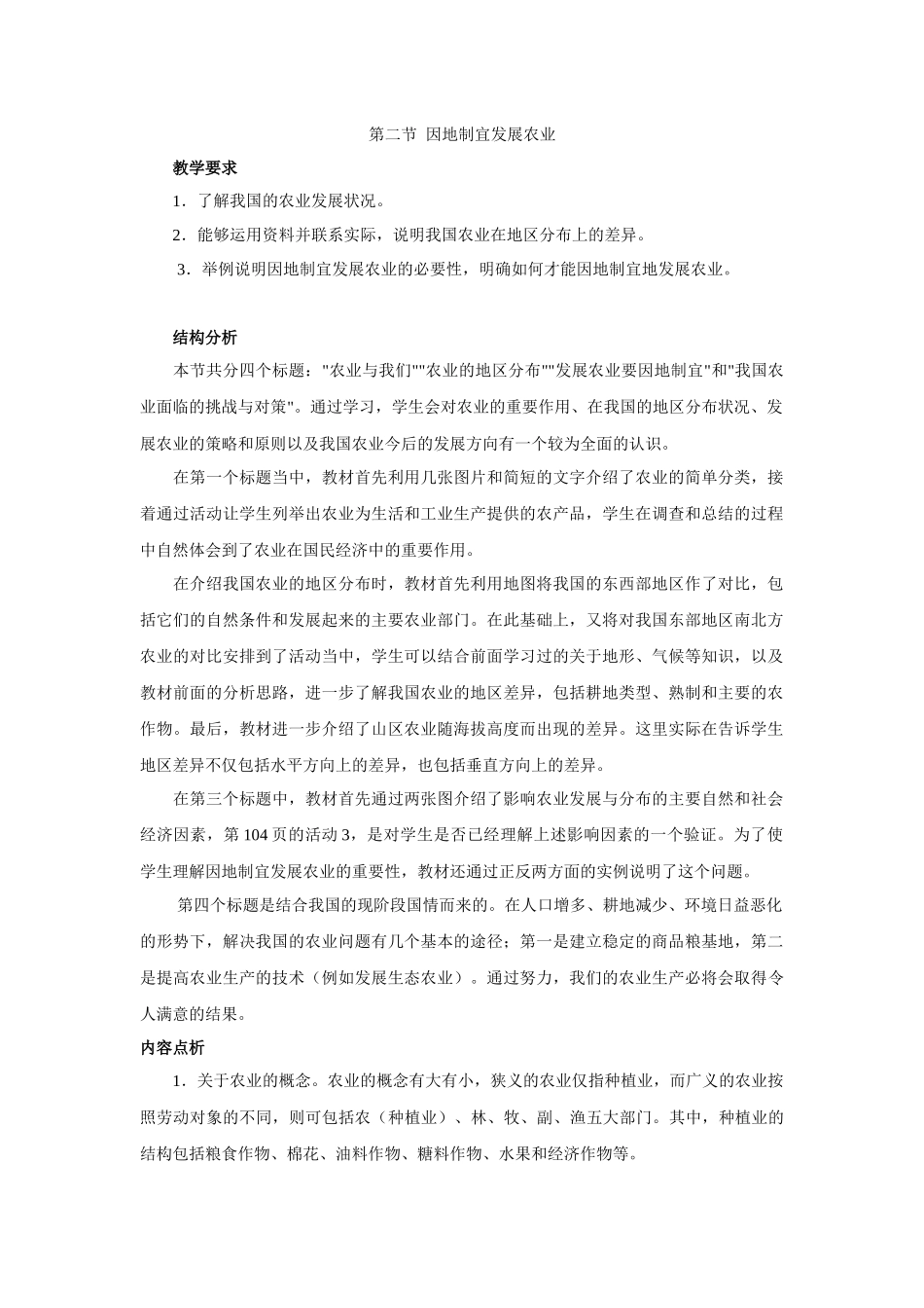 地理教案教学设计第二节因地制宜发展农业1_第1页