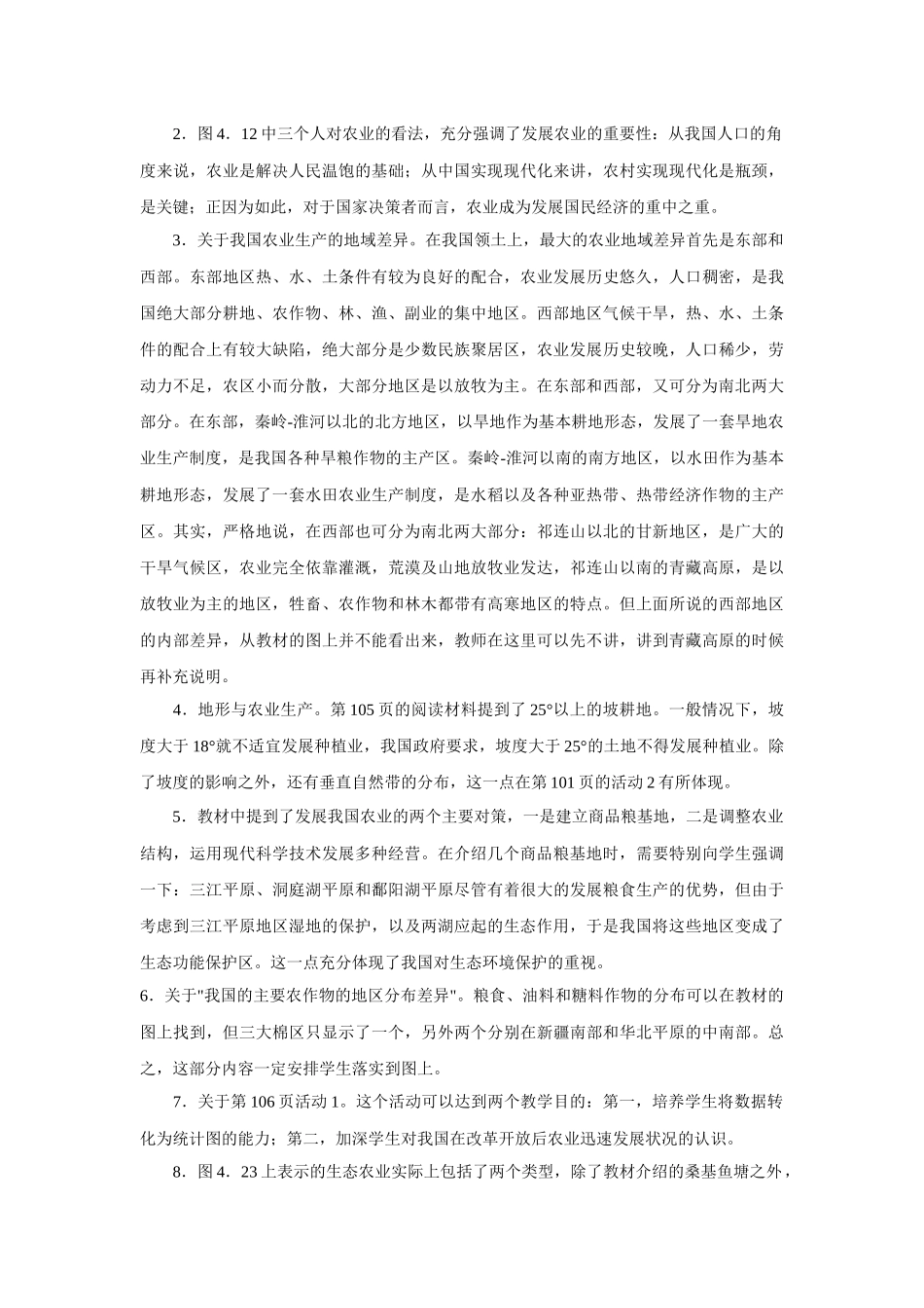 地理教案教学设计第二节因地制宜发展农业1_第2页