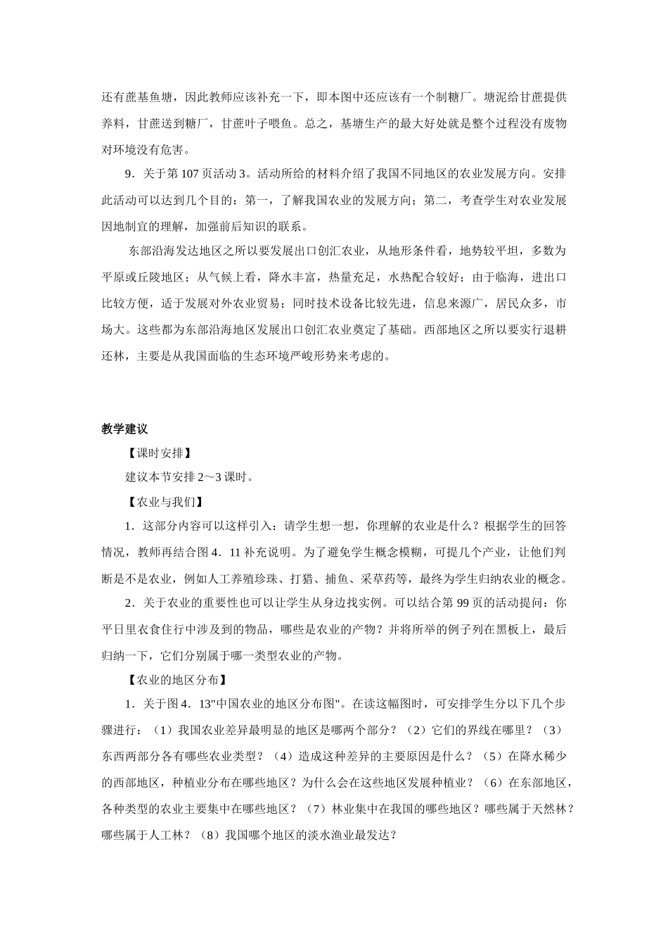 地理教案教学设计第二节因地制宜发展农业1_第3页