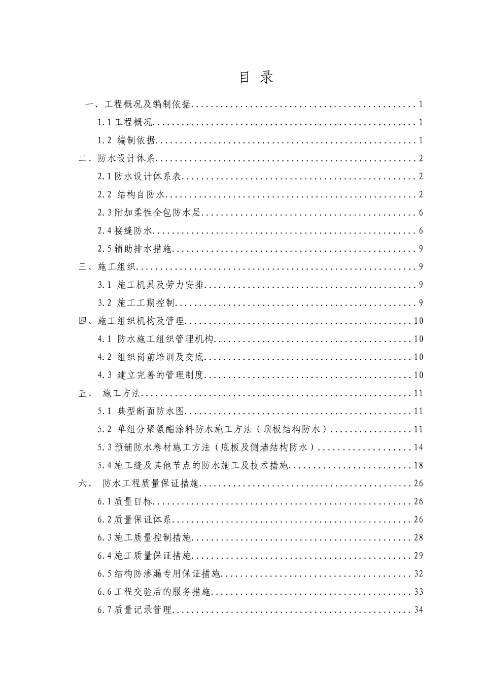 地铁车站防水施工方案(72页)_第1页