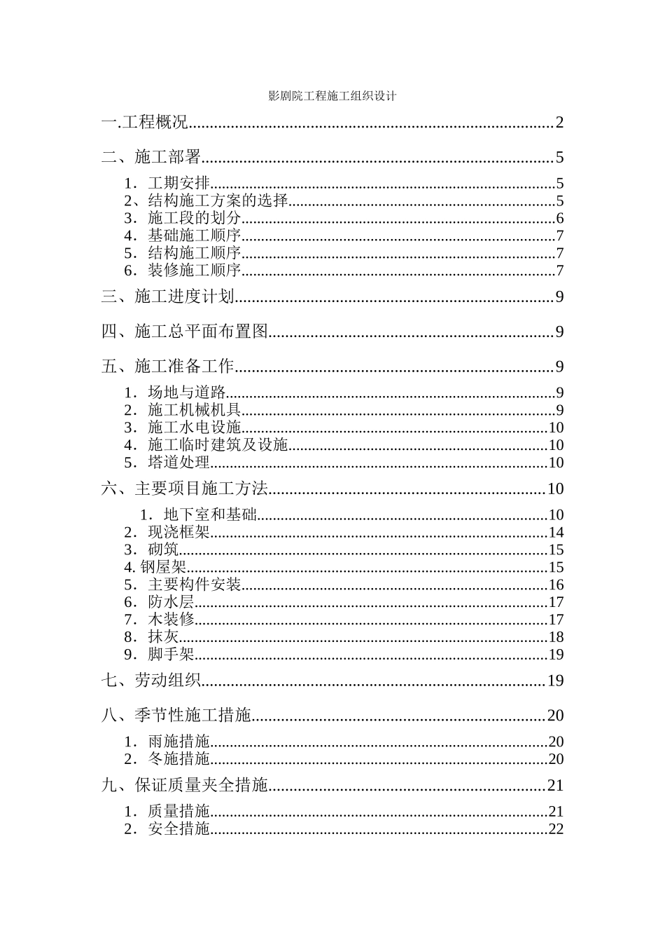 影剧院工程施工组织设计(23页)_第1页