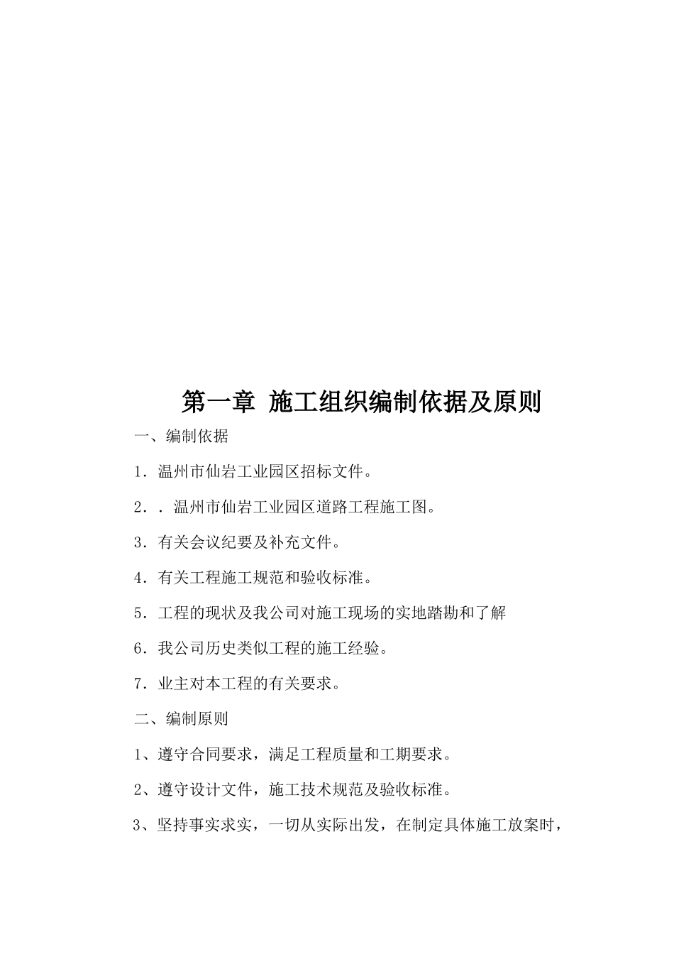 市政工程施工组织设计制依据及原则_第1页