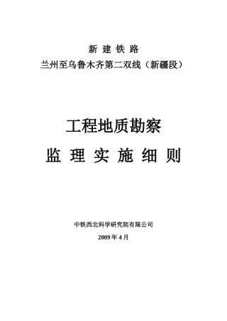 工程地质勘查监理实施细则-铁路
