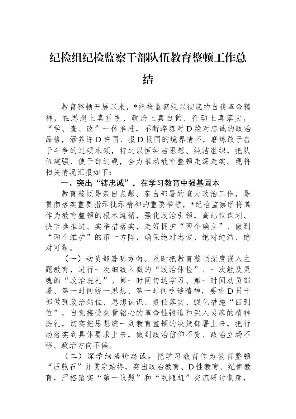 纪检组纪检监察干部队伍教育整顿工作总结_第1页