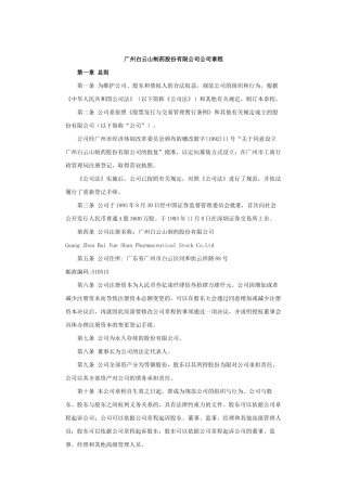 广州某制药公司管理章程