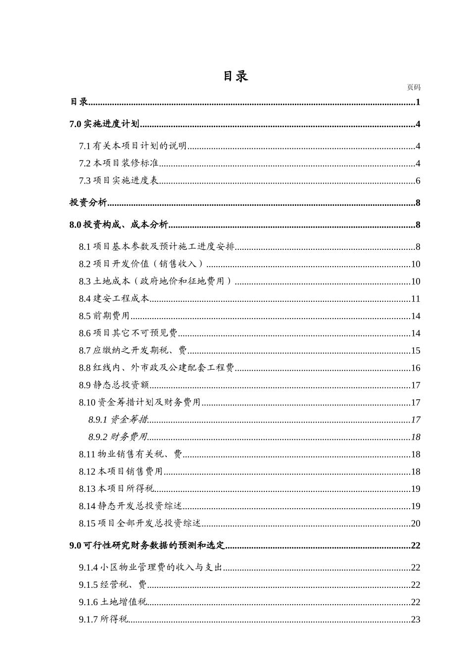 哈尔滨市某地产花园投资分析暨经济效益评估报告_第1页