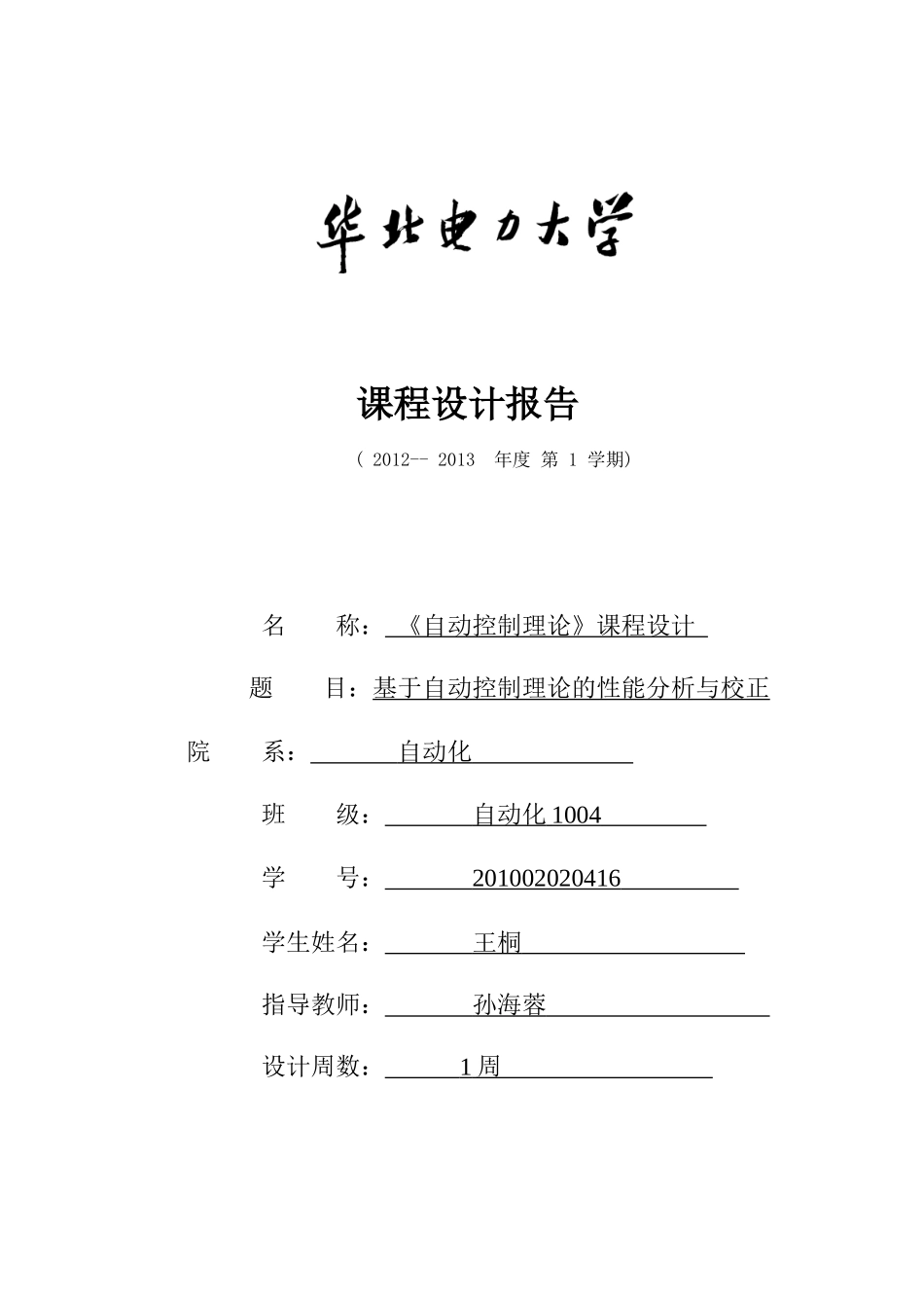 华北电力大学本科控制理论课程设计_第1页