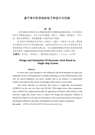 基于单片机系统的电子钟设计与仿真