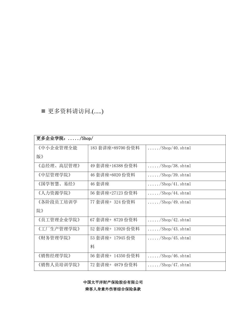 太平洋财产保险乘客人身意外伤害综合保险条款_第1页