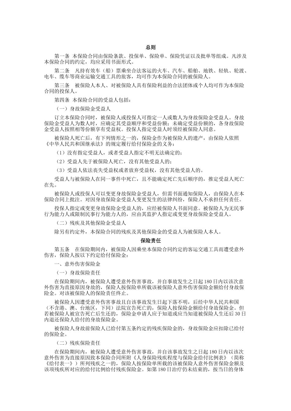 太平洋财产保险乘客人身意外伤害综合保险条款_第2页