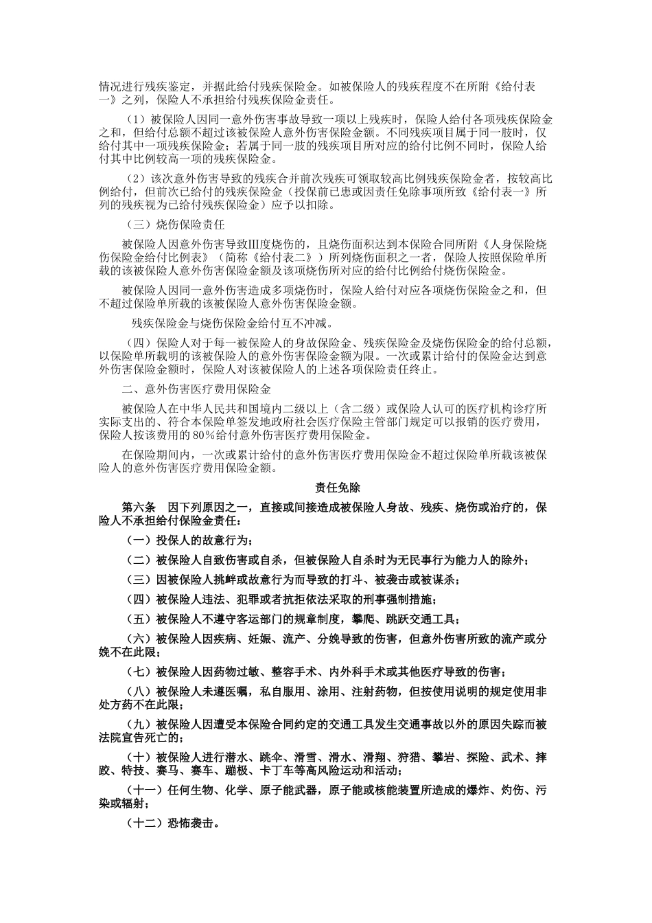 太平洋财产保险乘客人身意外伤害综合保险条款_第3页