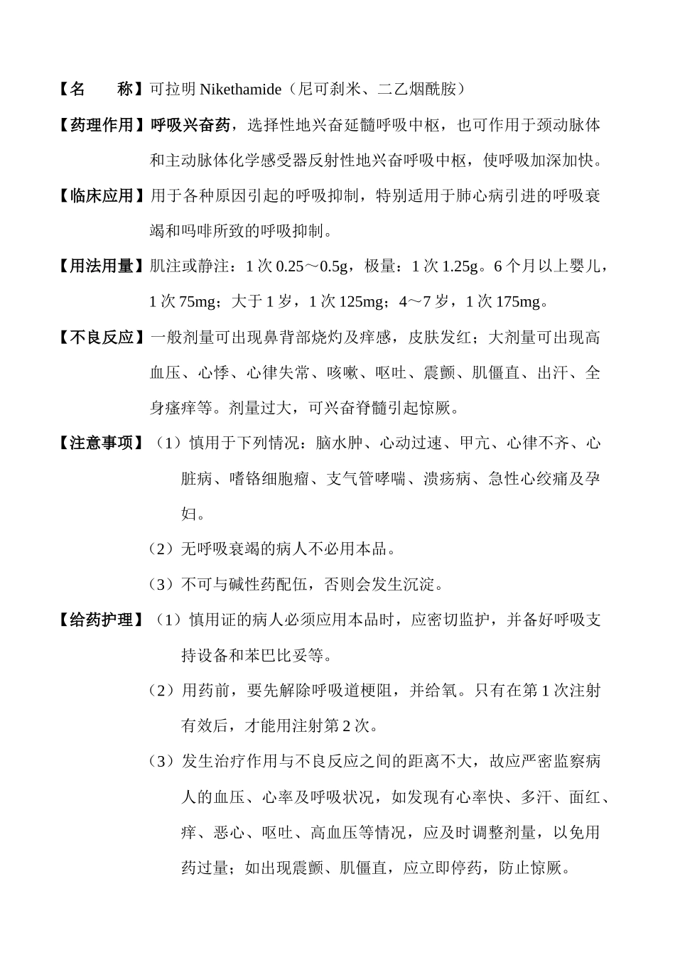 常用急救药品药理知识_第2页