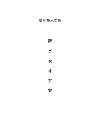 基坑降水工程降水设计方案概况