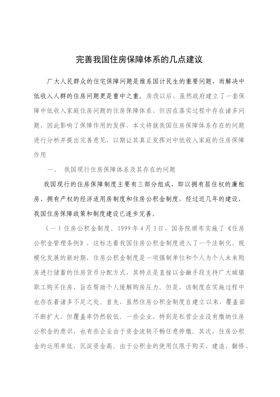完善住宅保障体系的若干建议_第1页