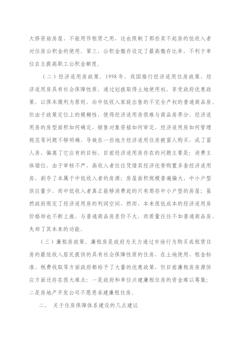 完善住宅保障体系的若干建议_第2页