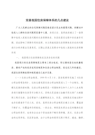 完善住宅保障体系的若干建议