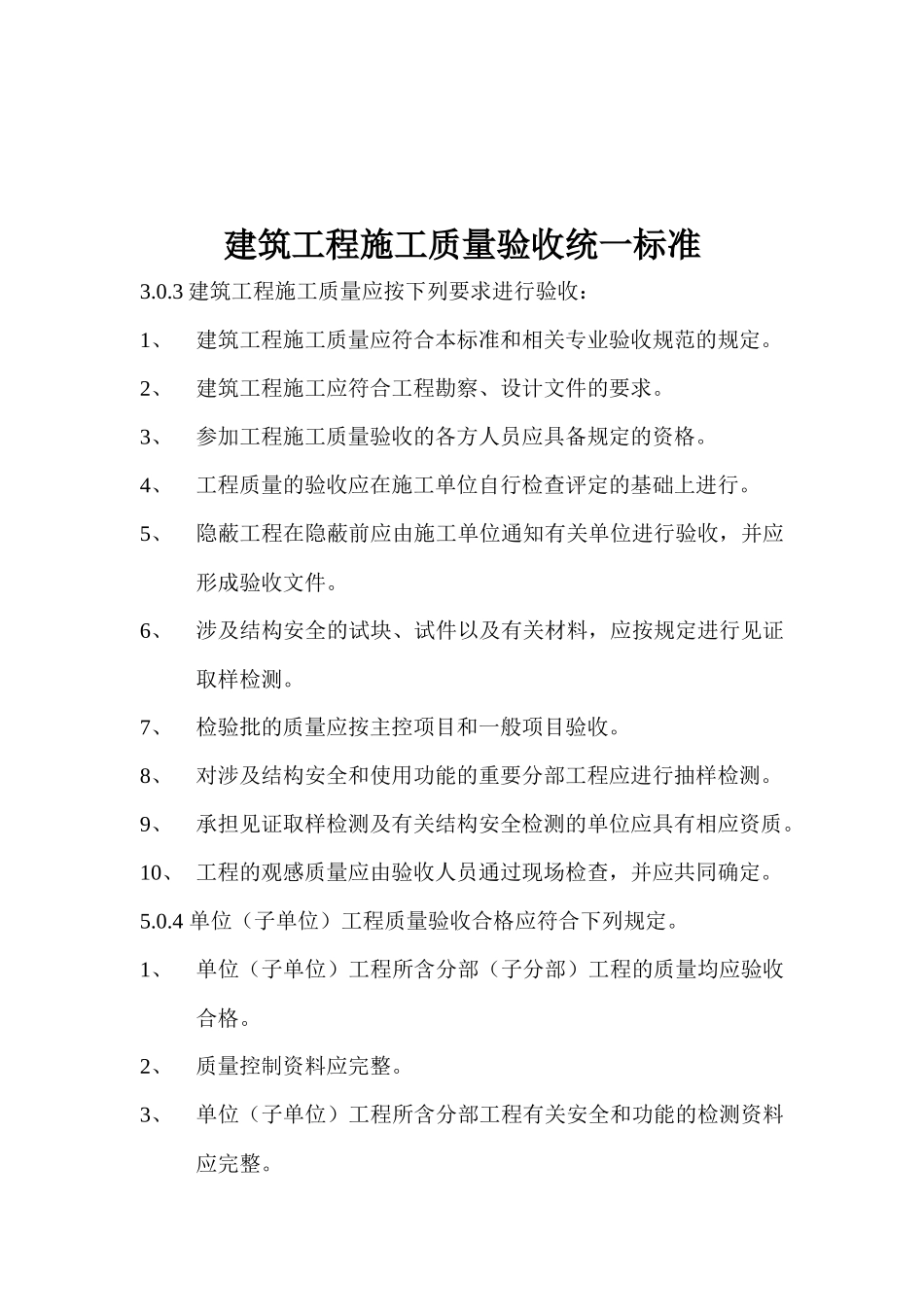 建筑工程施工质量验收强制性条文汇编_第2页