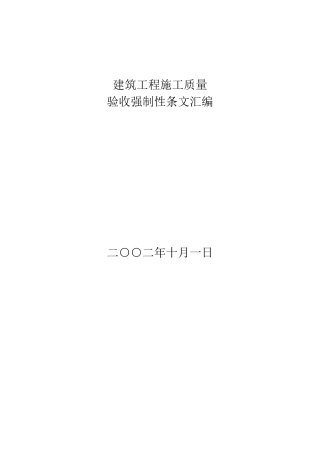 建筑工程施工质量验收强制性条文汇编