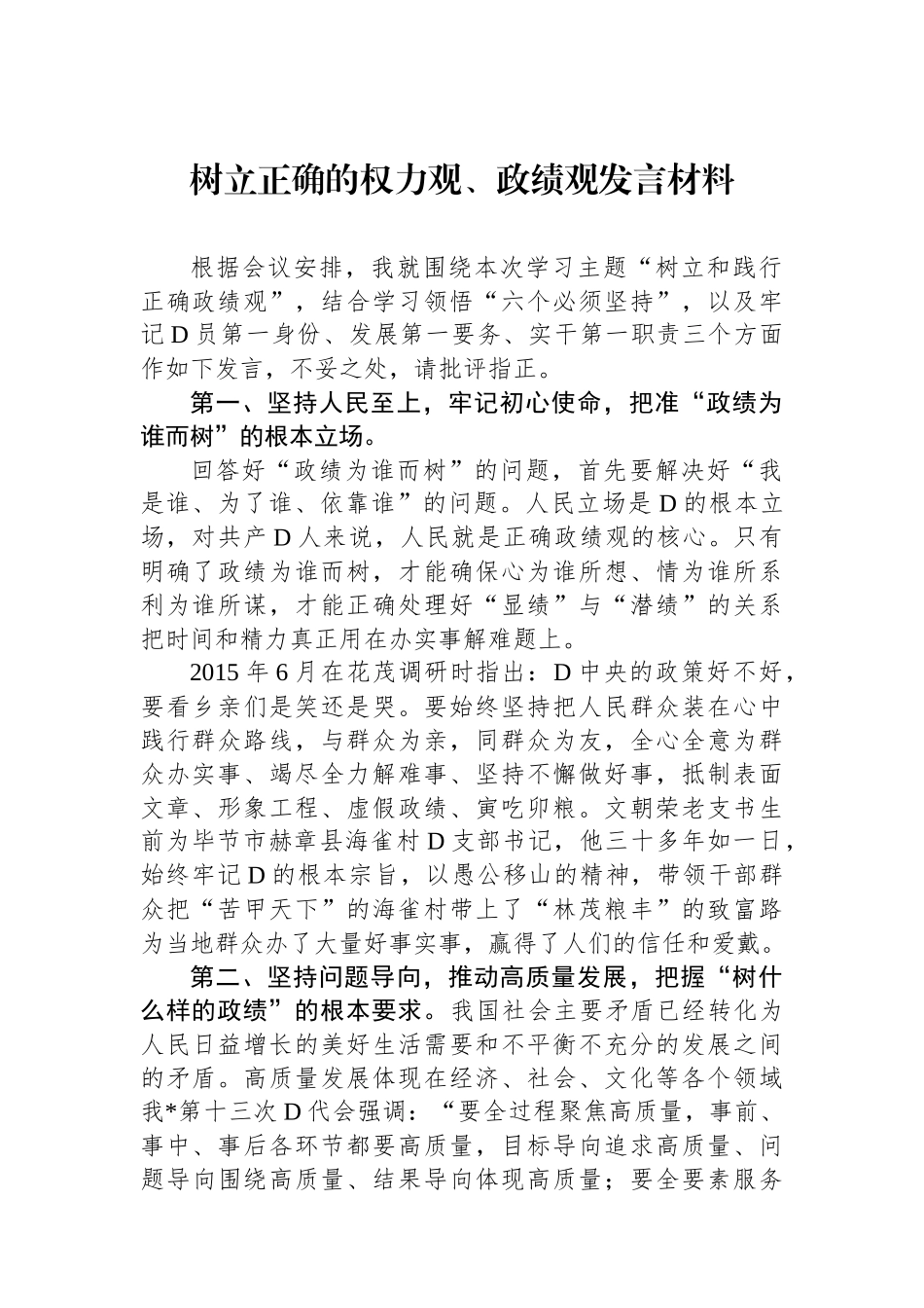 树立正确的权力观、政绩观发言材料_第1页