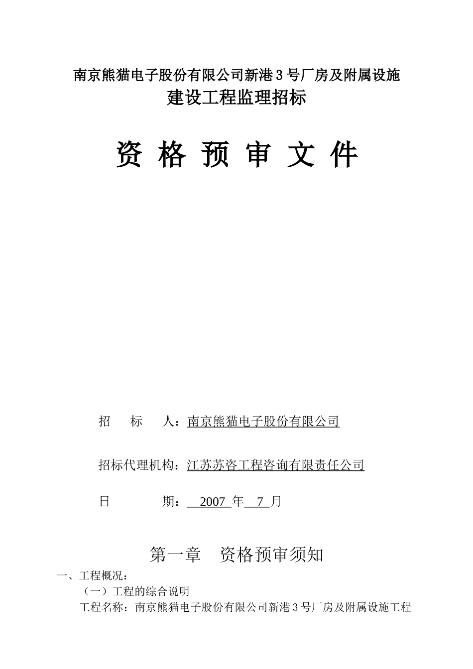 南京熊猫电子股份有限公司新港3号厂房及附属设施_第1页