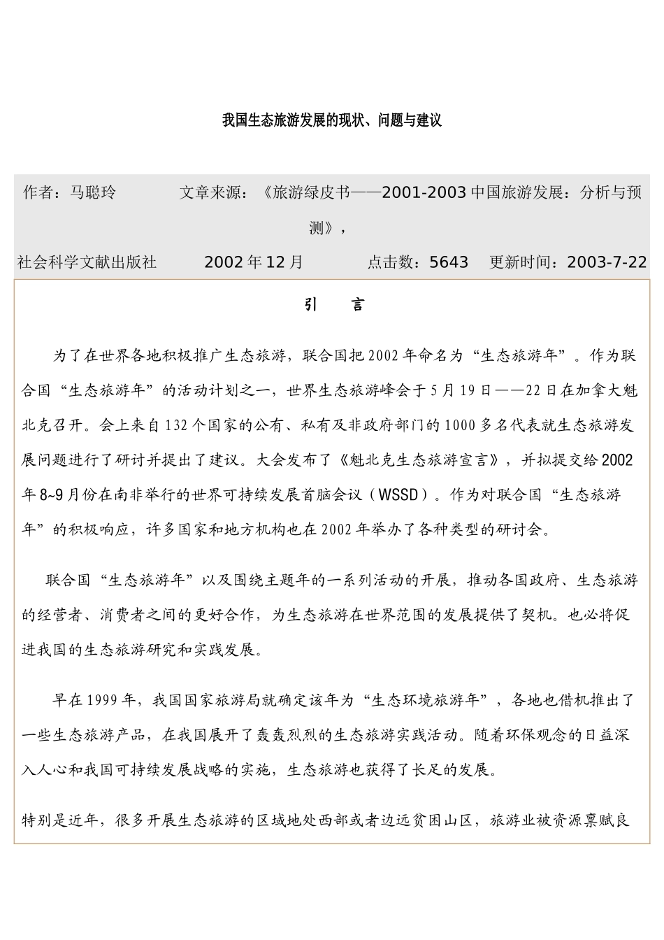 我国生态旅游发展的现状、问题与建议_第1页