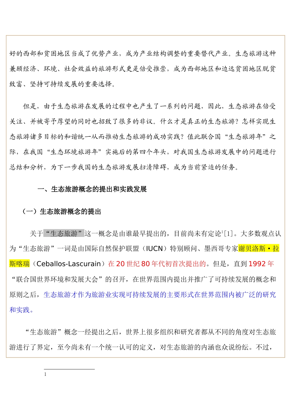 我国生态旅游发展的现状、问题与建议_第2页