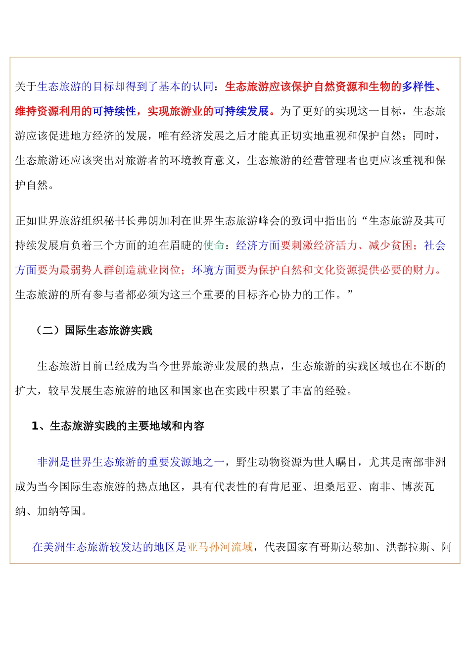 我国生态旅游发展的现状、问题与建议_第3页