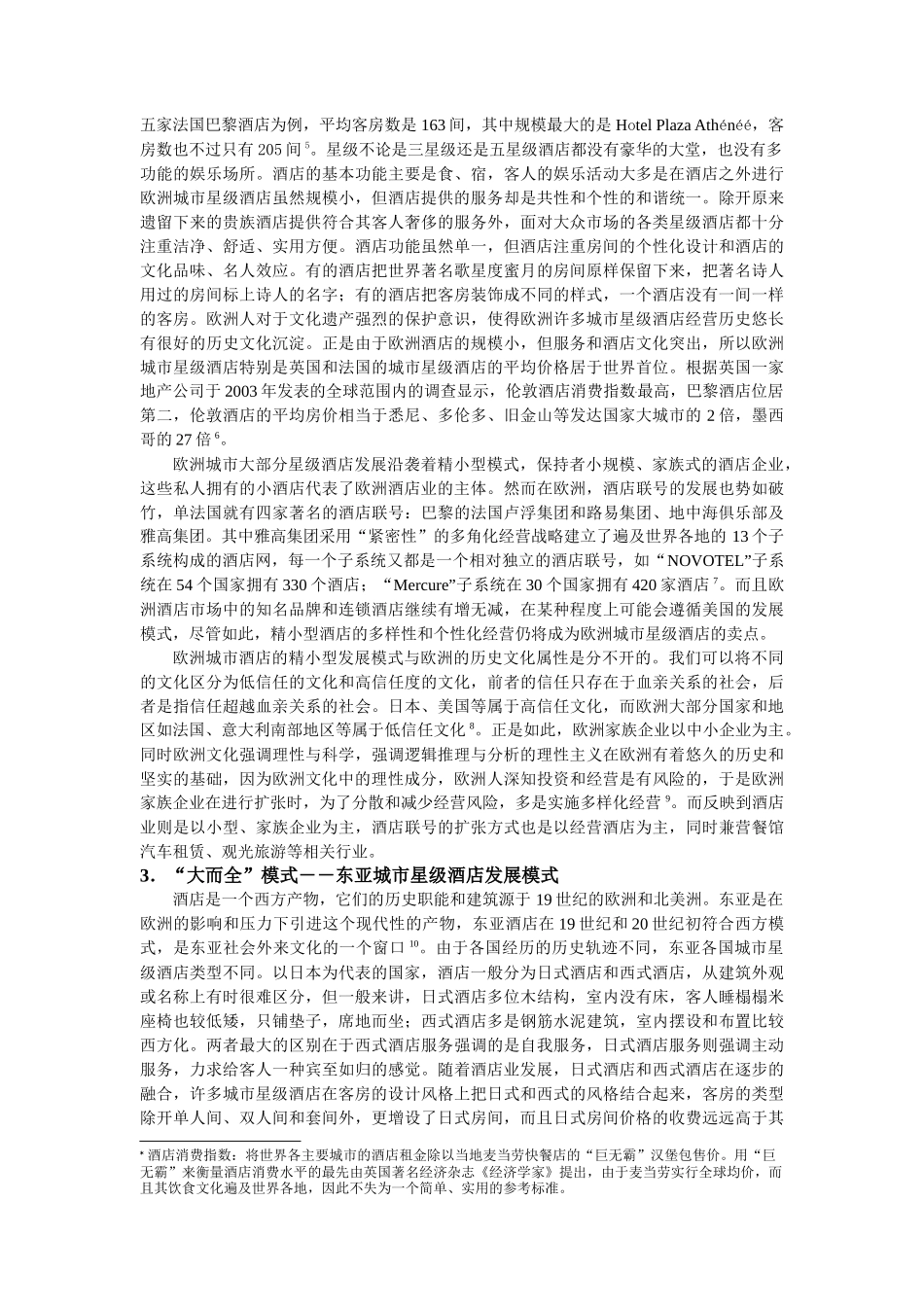 城市星级酒店的发展模式研究_第2页