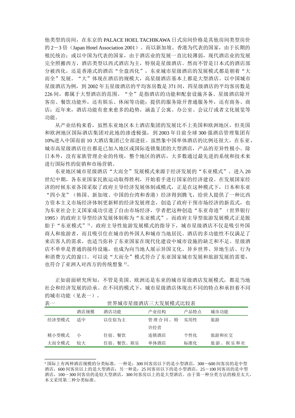 城市星级酒店的发展模式研究_第3页