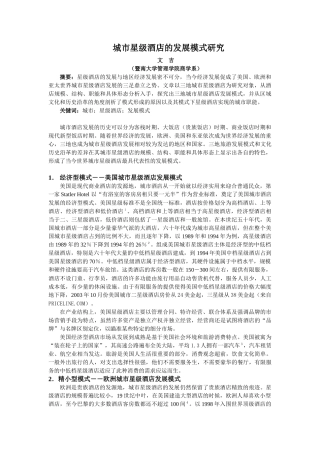 城市星级酒店的发展模式研究