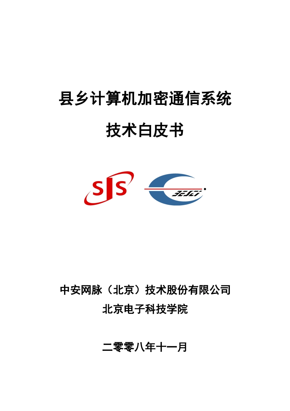 县乡计算机加密通信系统_第1页