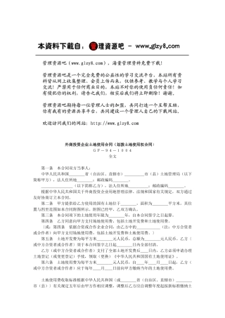 外商投资企业土地使用合同（划拨土地使用权合同