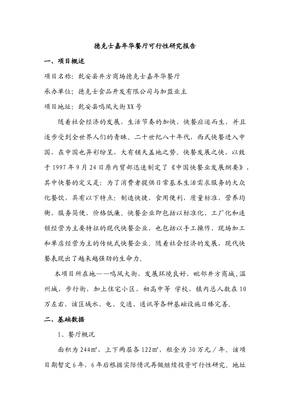 德克士嘉年华餐厅项目可行性研究报告_第1页