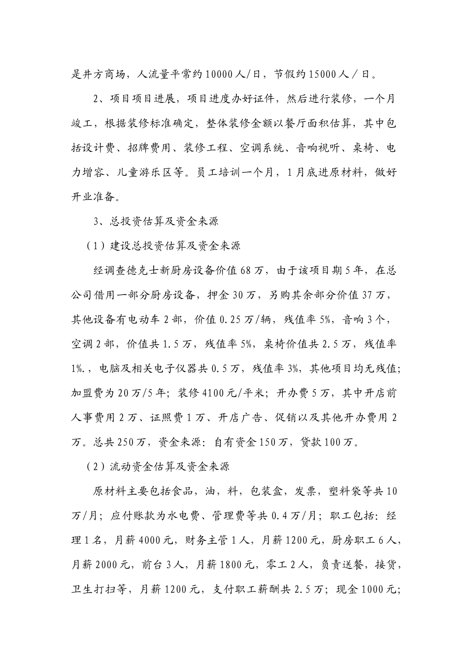 德克士嘉年华餐厅项目可行性研究报告_第2页