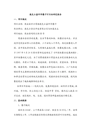 德克士嘉年华餐厅项目可行性研究报告