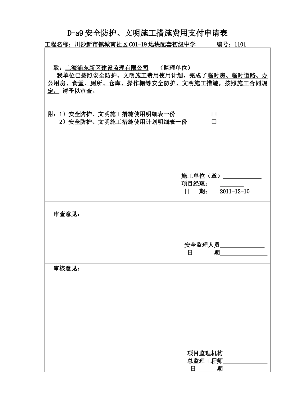 安全防护、文明施工措施费申请表_第1页