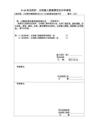 安全防护、文明施工措施费申请表
